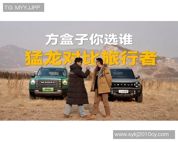捷途旅行者VS哈弗猛龙：方盒子造型下的越野基因与驾驶体验对决